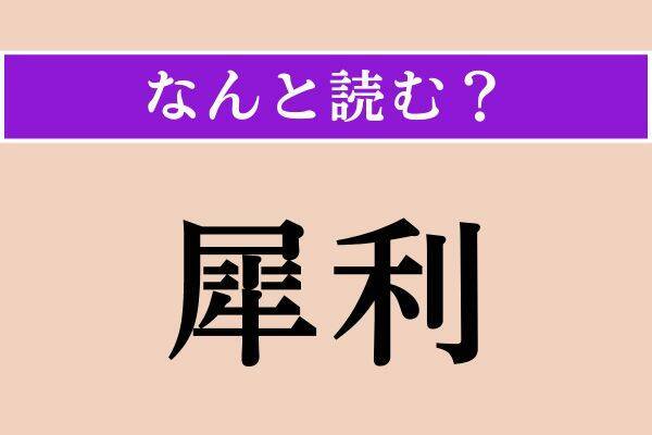 【難読漢字】「犀利」「反駁」「蒔く」読める？