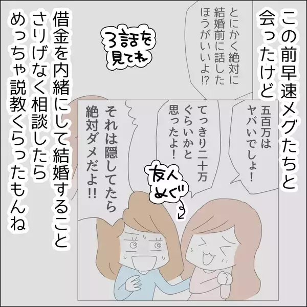 「【漫画】じつはうれしい！赤裸々トークしたい！【借金を隠したまま結婚したらダメですか？ Vol.70】」の画像