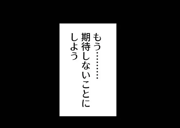 「【漫画】何かを伝えようとしても無駄　もう夫に期待しない【僕と帰ってこない妻 Vol.332】」の画像