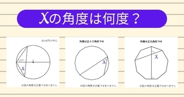 【角度当てクイズ Vol.2137】xの角度は何度？＜全3問＞