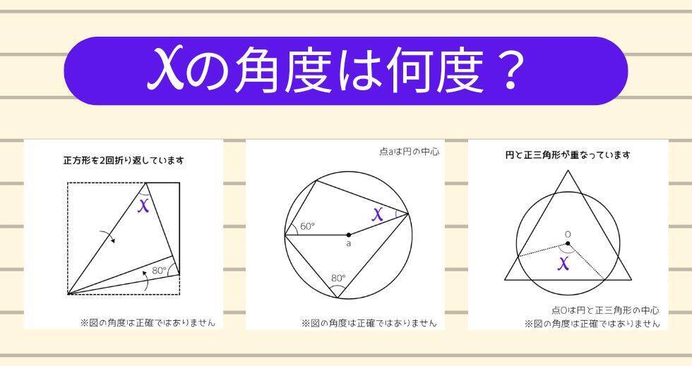 【角度当てクイズ Vol.2233】xの角度は何度？＜全3問＞