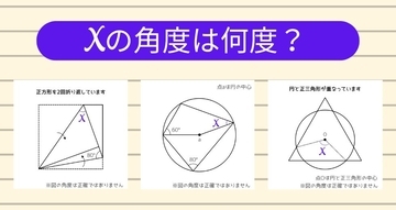 【角度当てクイズ Vol.2233】xの角度は何度？＜全3問＞