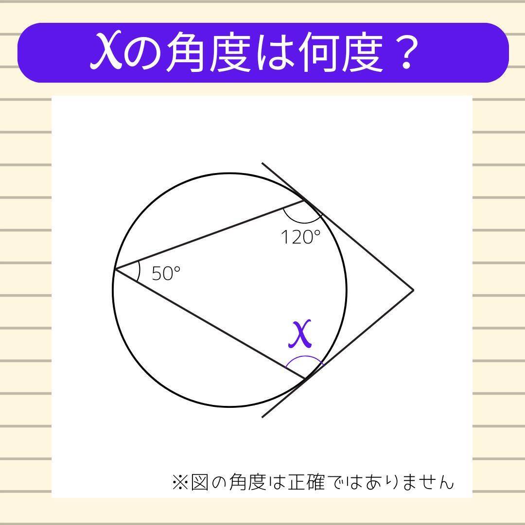 【角度当てクイズ Vol.2264】xの角度は何度？