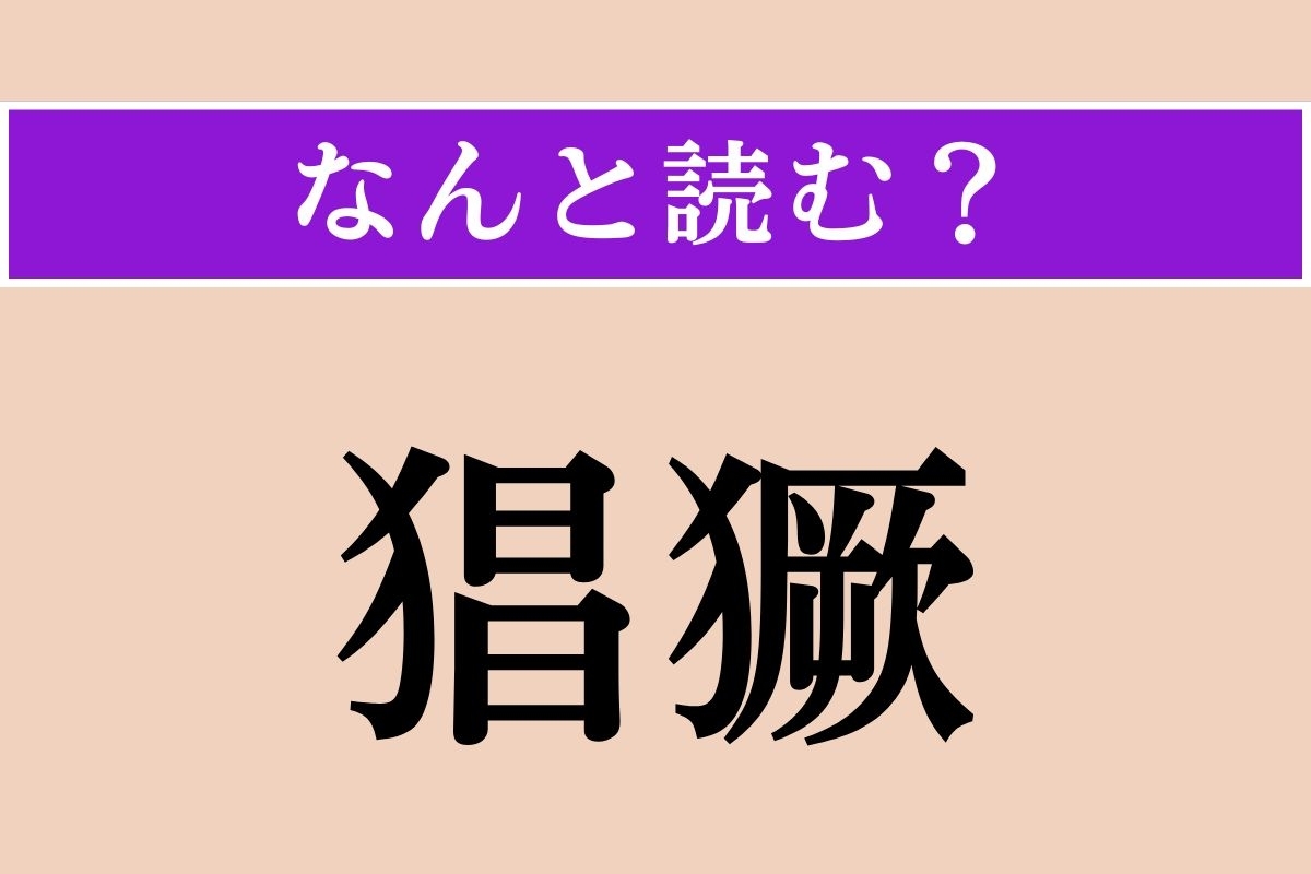 【難読漢字】「猖獗」正しい読み方は？ この上なく勢いが盛んで、荒れ狂う状態であることです