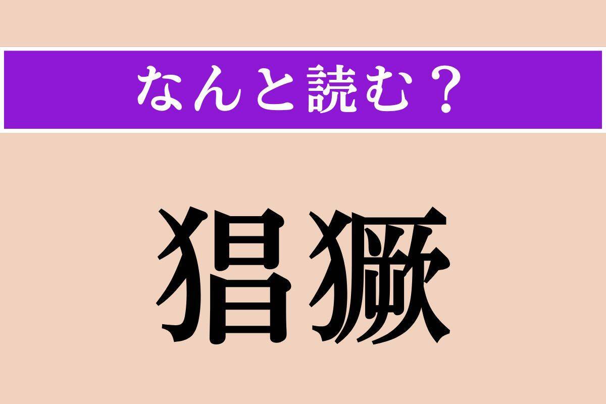 【難読漢字】「猖獗」正しい読み方は？ この上なく勢いが盛んで、荒れ狂う状態であることです