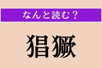 【難読漢字】「猖獗」正しい読み方は？ この上なく勢いが盛んで、荒れ狂う状態であることです