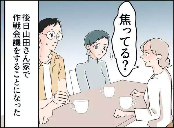 「【漫画】突拍子もない女の行動は焦りから？ 味方チームで作戦会議！【夫の二重生活 Vol.90】」の画像