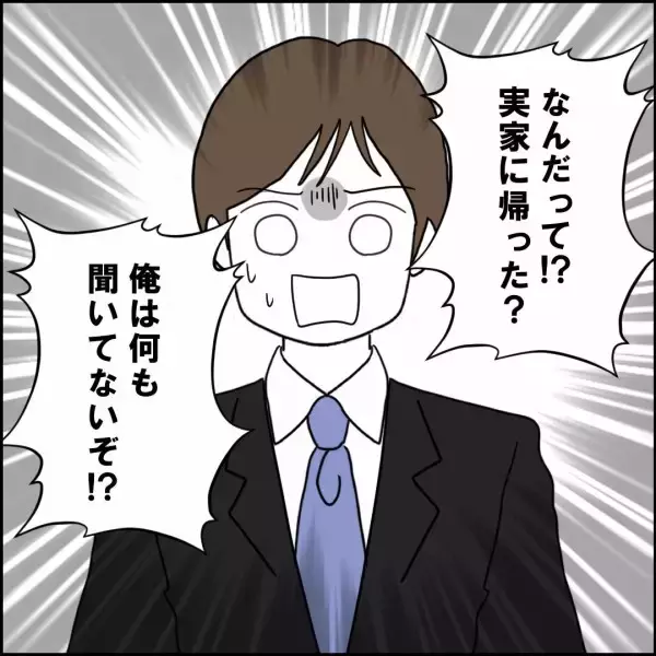 「「実家に帰った!?」妻を懲らしめるべく画策した結果…」の画像