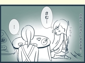 【漫画】座らされた場所が冷たいすきま風が当たる末端（涙）【イジワルな長男の嫁 Vol.6】