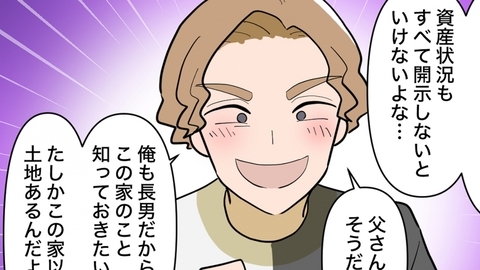 「資産状況を教えて」浮かれる兄の裏に隠された魂胆、父は本当に気づいていないの!?の画像