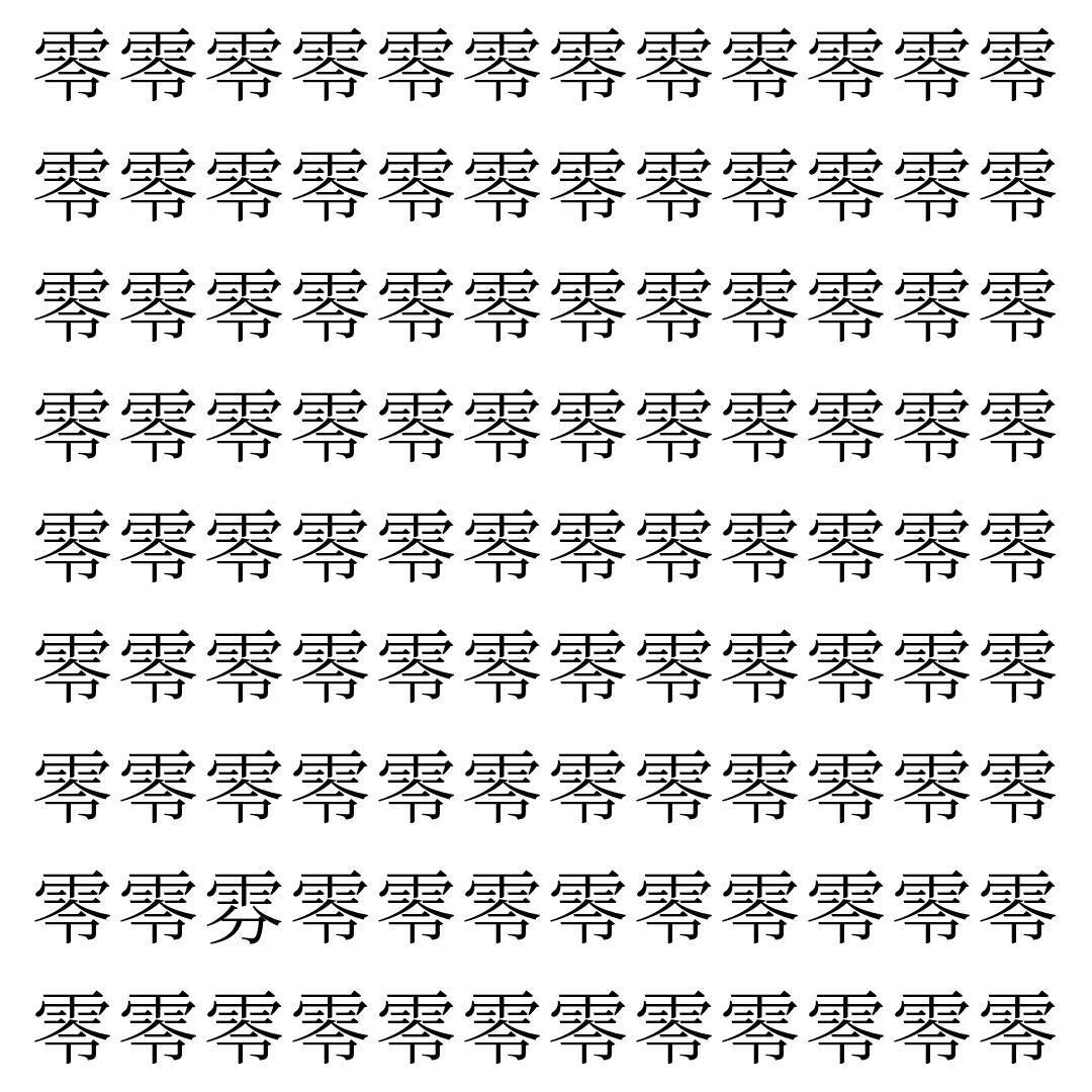 【漢字探し】ずらっと並んだ「零」の中にまぎれた別の漢字一文字は？