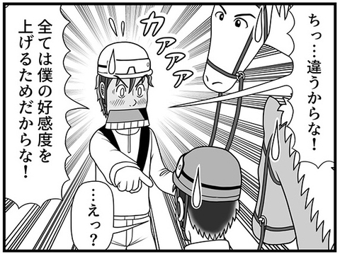 「全ては僕の好感度を上げるためだからな！」慌てて逃げ出した!? イケメン騎手の本音とは【100話目でダービーを勝つ馬と騎手　第33話・第34話】の画像