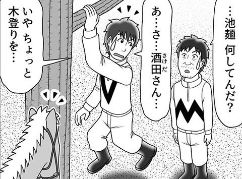 「いや ちょっと木登りを…」酒田騎手に見つかった池麺の、苦しすぎる言い訳の行方は？【100話目でダービーを勝つ馬と騎手　第55話・第56話】の画像