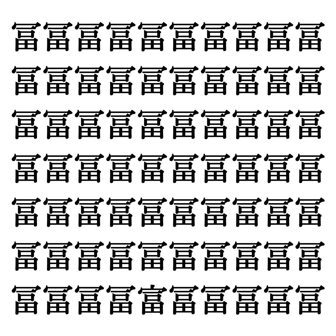 【漢字探しクイズ Vol.155】ずらっと並んだ「冨」の中にまぎれた別の漢字一文字は？
