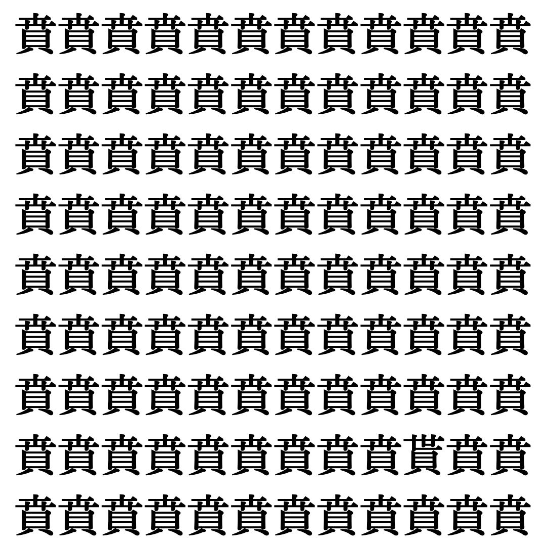 【漢字探し】ずらっと並んだ「賁」の中にまぎれた別の漢字一文字は？