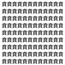 【漢字探し】ずらっと並んだ「賁」の中にまぎれた別の漢字一文字は？