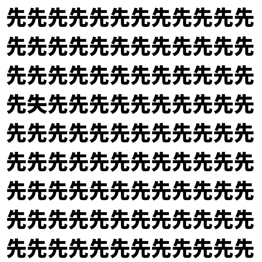【漢字探し】ずらっと並んだ「先」の中にまぎれた別の漢字一文字は？