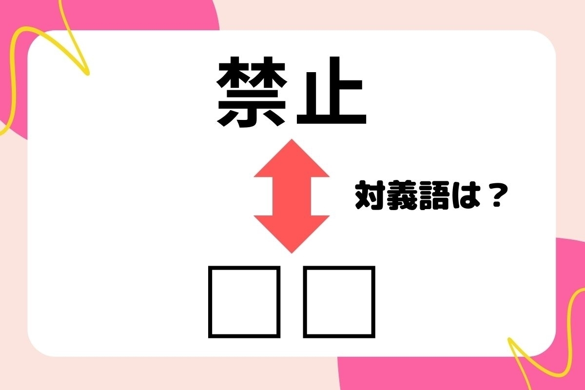 【対義語クイズ】反対の意味を持つ言葉わかりますか？＜Vol.5＞