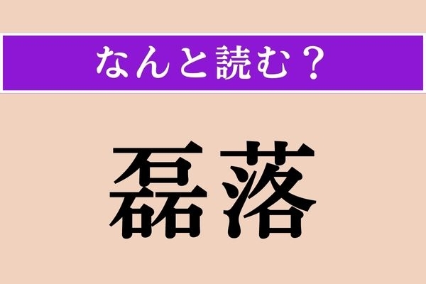 【難読漢字】「磊落」正しい読み方は？「石」が3つ!?
