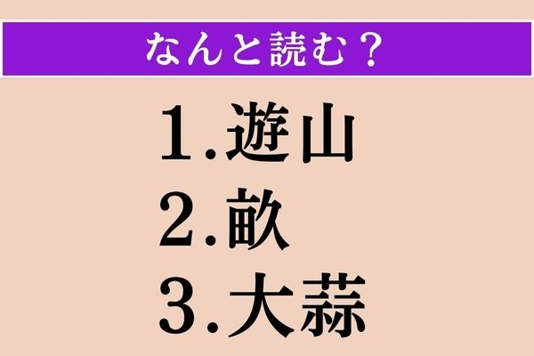【難読漢字】「遊山」「畝」「大蒜」読める？