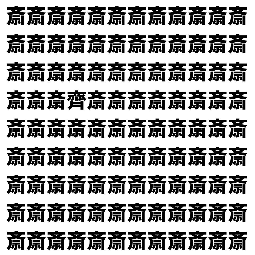 【漢字探し】ずらっと並んだ「斎」の中にまぎれた別の漢字一文字は？