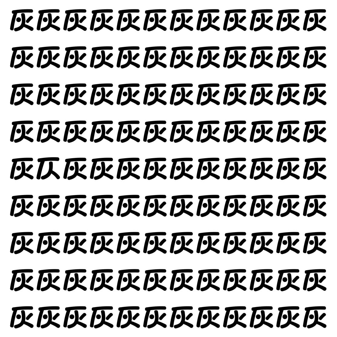 【漢字探し】ずらっと並んだ「灰」の中にまぎれた別の漢字一文字は？