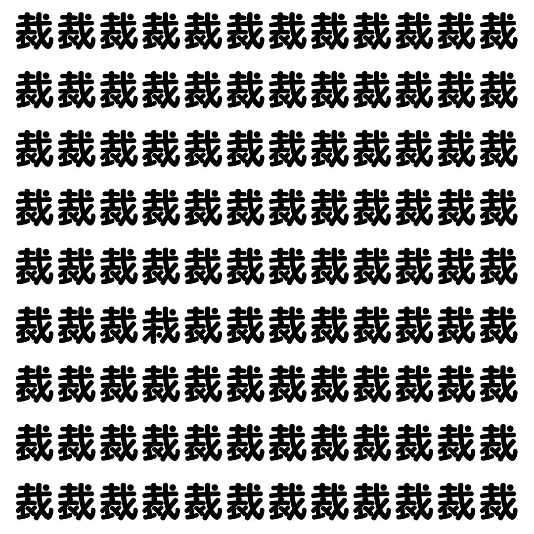 【漢字探し】ずらっと並んだ「裁」の中にまぎれた別の漢字一文字は？