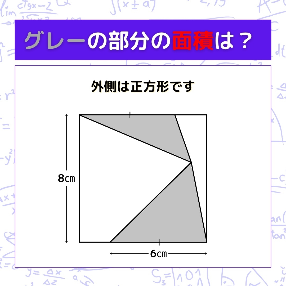 【図形問題】グレーの部分の面積を求めよ！＜Vol.404＞