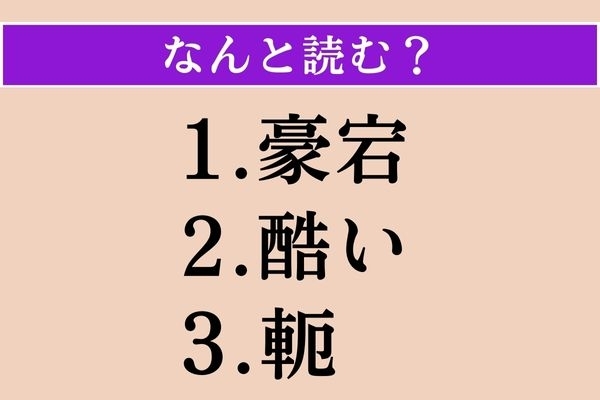 【難読漢字】「豪宕」「酷い」「軛」読める？