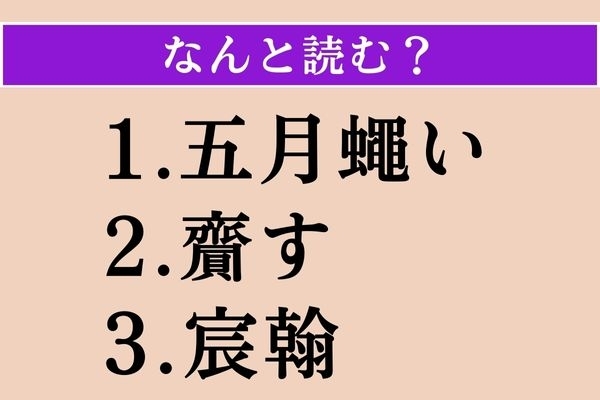 【難読漢字】「五月蠅い」「齎す」「宸翰」読める？
