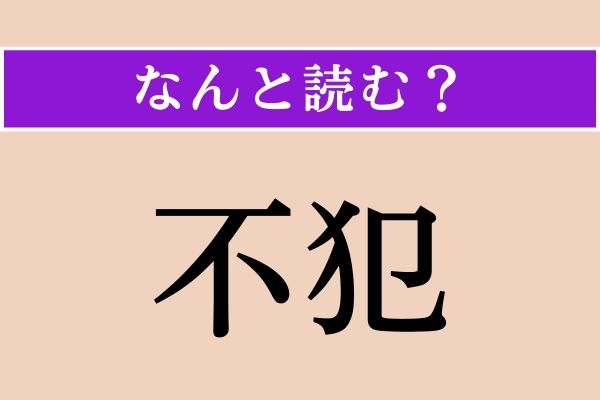 【難読漢字】「不犯」正しい読み方は？「ふはん」ではありません