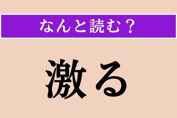【難読漢字】「激る」正しい読み方は？ 激しい状態のことです