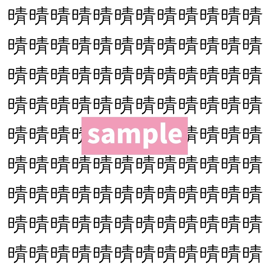 【漢字探し】ずらっと並んだ「晴」の中にまぎれた別の漢字一文字は？