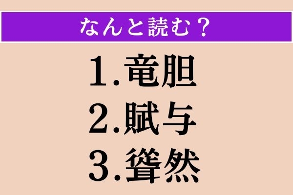 【難読漢字】「竜胆」「賦与」「聳然」読める？