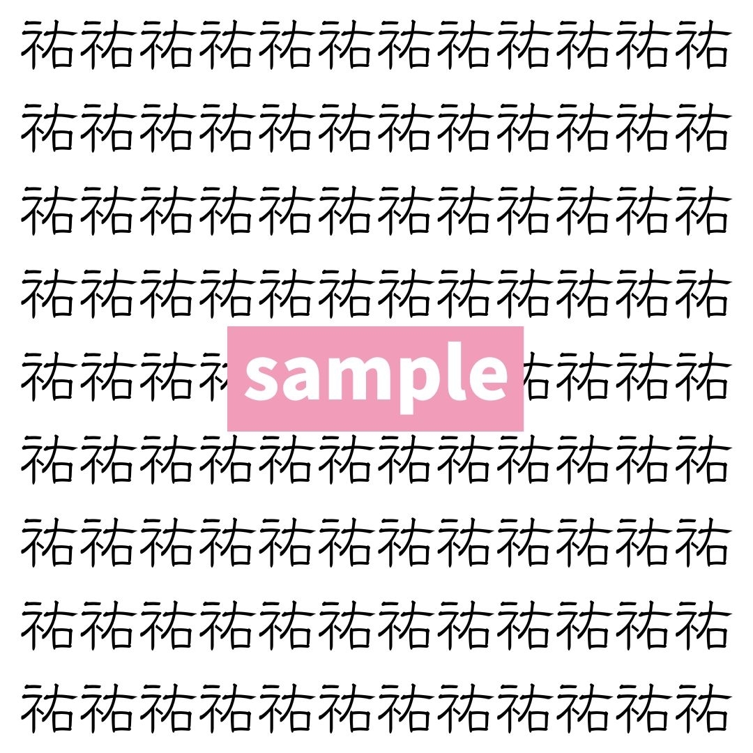 【漢字探し】ずらっと並んだ「祐」の中にまぎれた別の漢字一文字は？