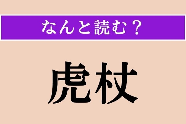 【難読漢字】「虎杖」正しい読み方は？ 植物の名ですが大人気漫画の主人公の名前で知っている人が多いかも
