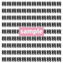 【漢字探し】ずらっと並んだ「稍」の中にまぎれた別の漢字一文字は？