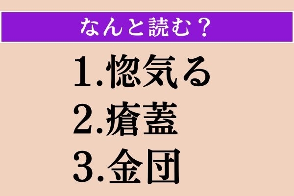 【難読漢字】「惚気る」「瘡蓋」「金団」読める？