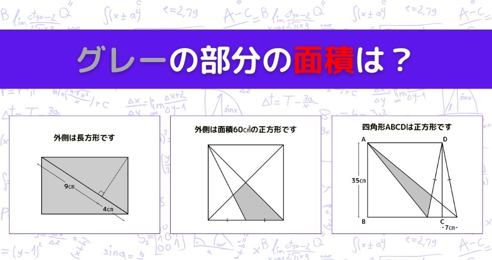 【図形問題 Vol.1243】グレーの部分の面積を求めよ！＜全3問＞