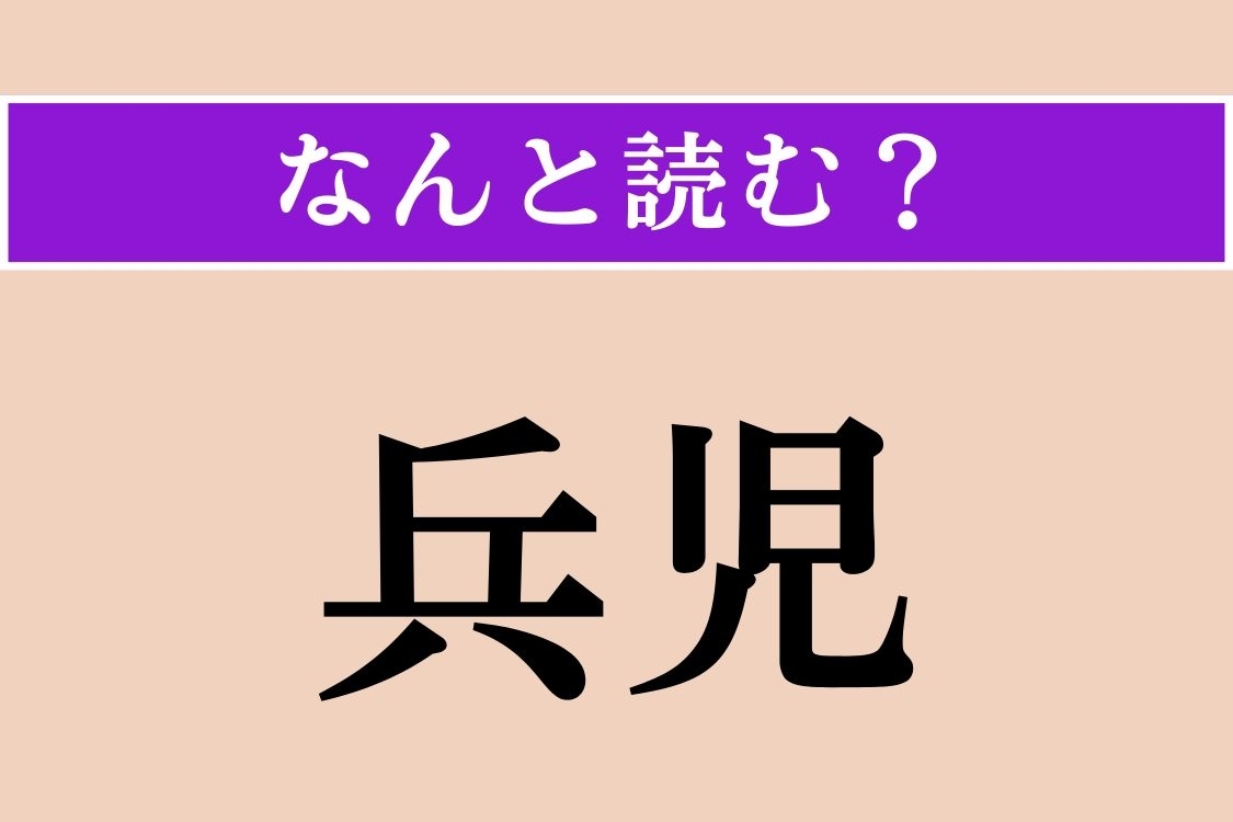 【難読漢字】「兵児」正しい読み方は？ 鹿児島地方で青年男子を指す言葉。「薩摩兵児」なる言葉があるそう