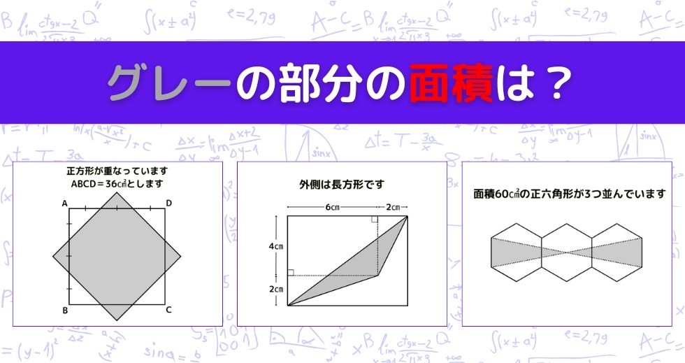 【図形問題 Vol.1341】グレーの部分の面積を求めよ！＜全3問＞