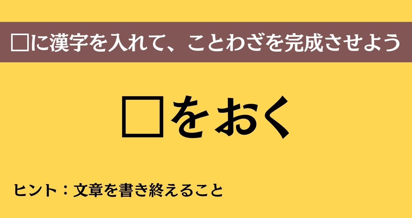 大人ならわかる？ 中学校の「国語」問題＜Vol.701＞