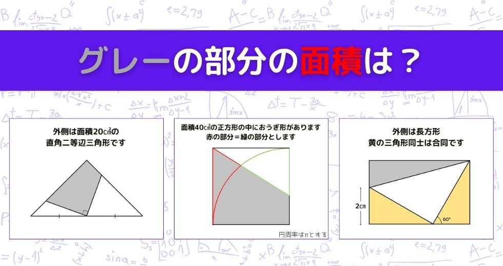 【図形問題 Vol.1457】グレーの部分の面積を求めよ！＜全3問＞