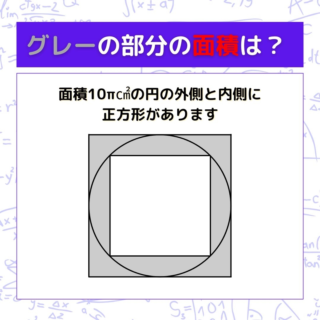 【図形問題】グレーの部分の面積を求めよ！＜Vol.1502＞