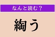 【難読漢字】「綯う」正しい読み方は？ よりを掛けて何本かのものを一つにすることを言います