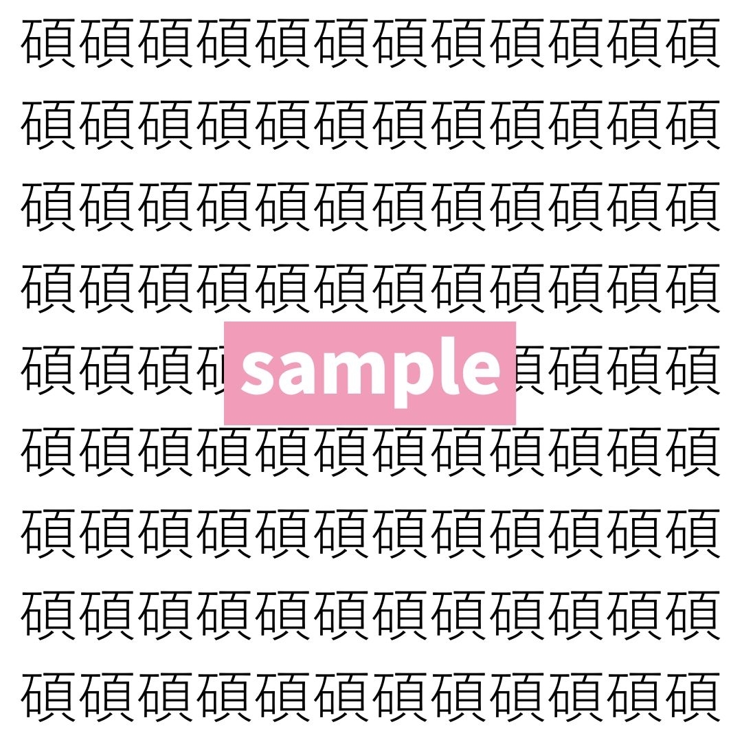 【漢字探し】ずらっと並んだ「碩」の中にまぎれた別の漢字一文字は？