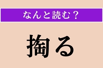 【難読漢字】「掏る」正しい読み方は？ 野放しにしておけません！