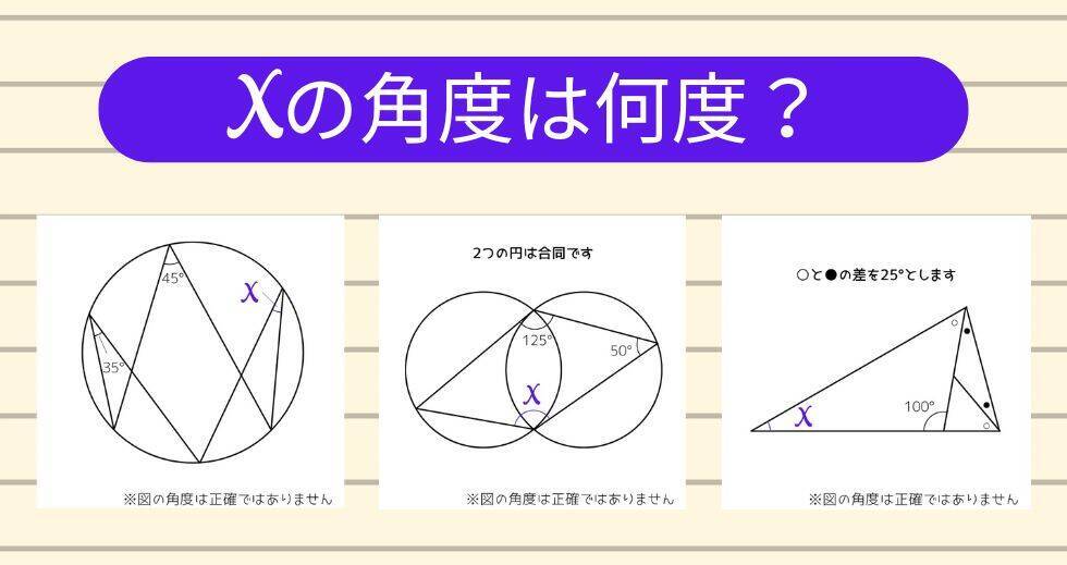 【角度当てクイズ Vol.1785】xの角度は何度？＜全3問＞