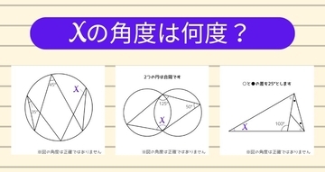 【角度当てクイズ Vol.1785】xの角度は何度？＜全3問＞