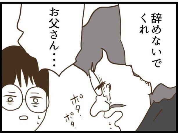 【漫画】「辞めないでくれ…」義父、男泣き【ハイスぺ夫と子連れ再婚 Vol.73】